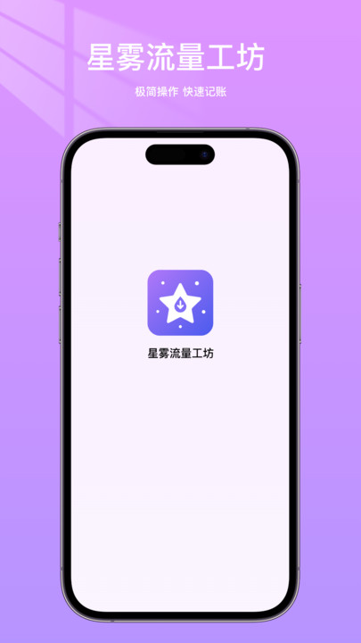 星雾流量工坊软件图2