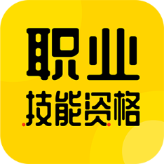 职业技能资格考试官网版图标