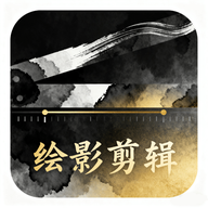 绘影剪辑大师app图标