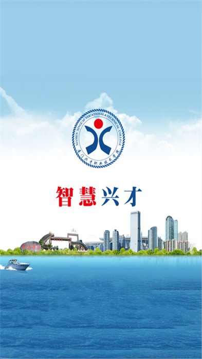 智慧兴才app图1