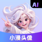小漫头像app图标