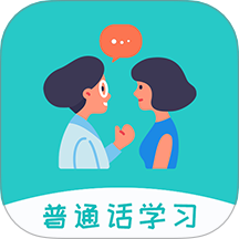 学说普通话手机版图标