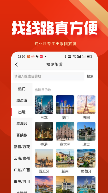 福途旅游最新版图1