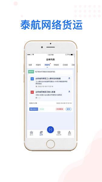 泰航物联司机端app