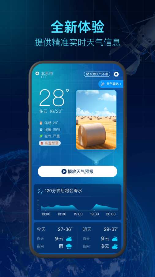 5G卫星天气app图1