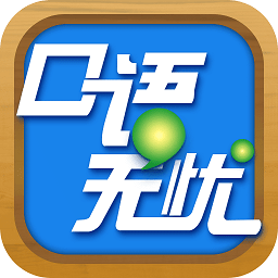 口语无忧app图标