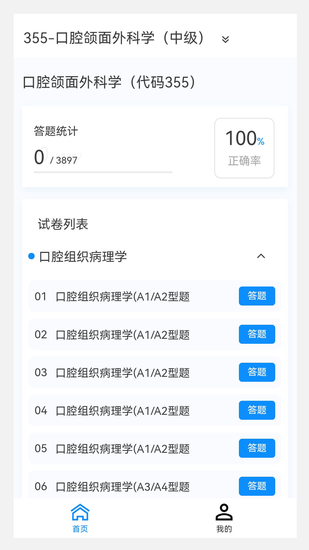 口腔医学新题库app