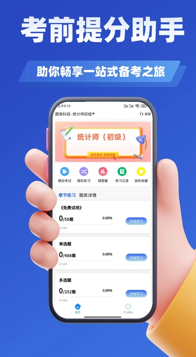 统计师考试学知题安卓版图1
