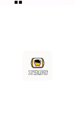 万能解析app图3