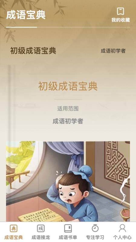 成语举人app图3