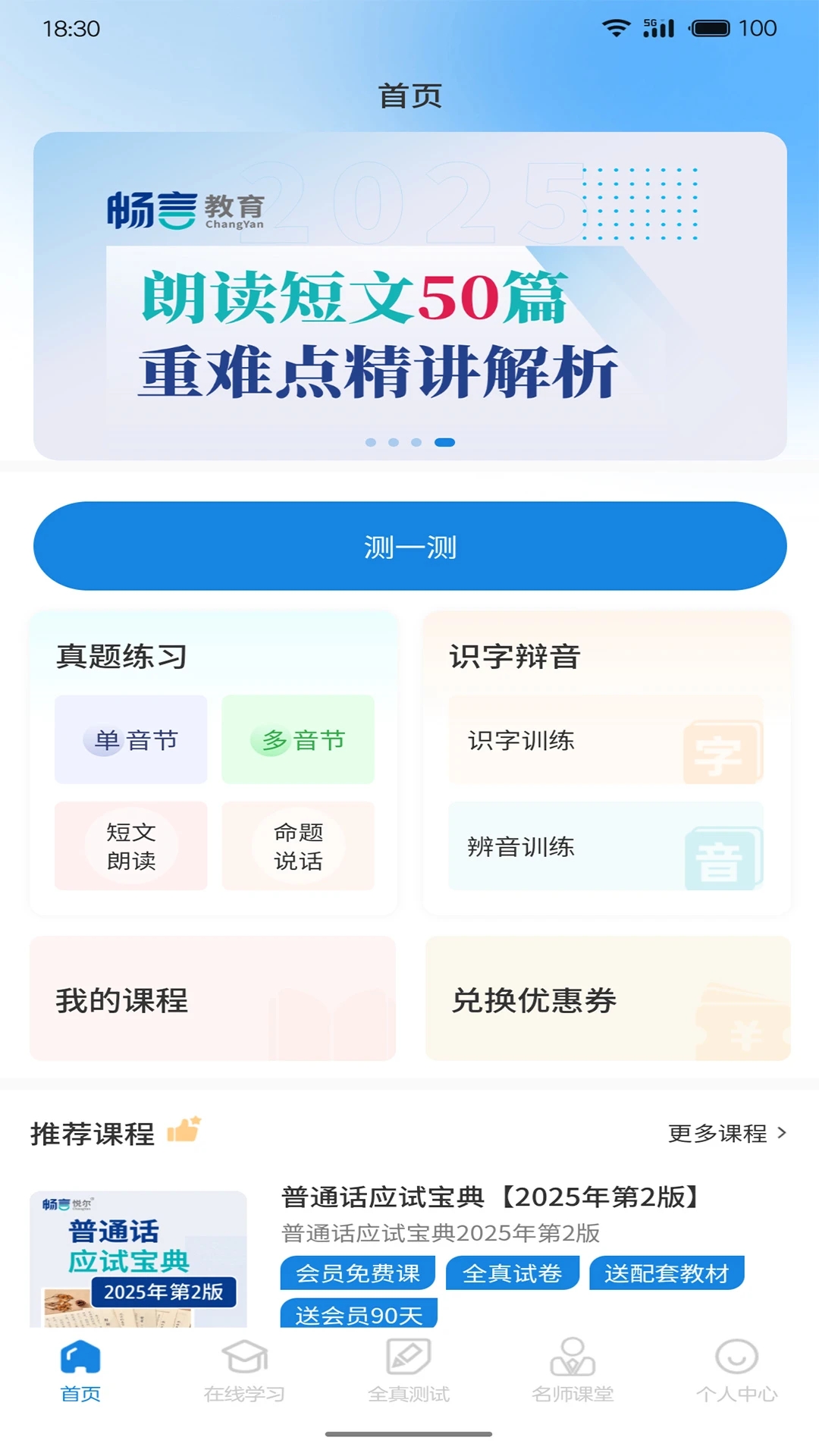 悦尔普通话安卓版图1