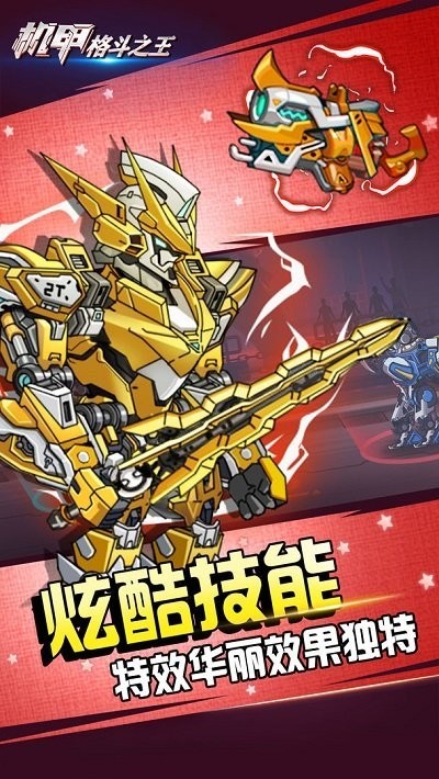 机甲格斗之王游戏图2