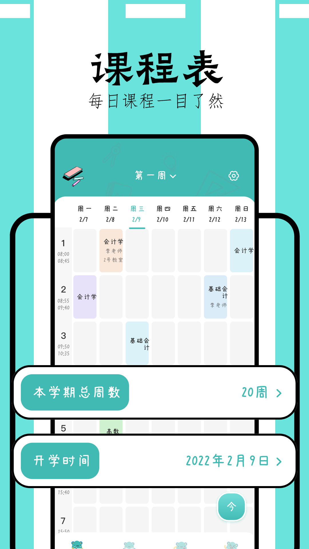 万能课程表app图4