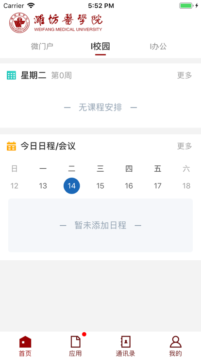 潍医移动校园app图1