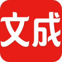 文成通app图标