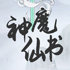 神魔仙书游戏图标