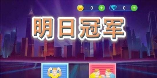 明日冠军游戏图3