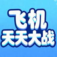 飞机天天大战游戏图标
