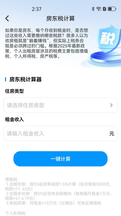 房东税助手安卓版图1