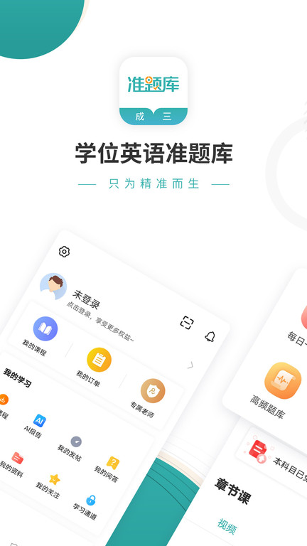 学位英语软件