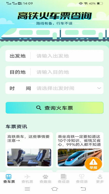 趣查火车飞机余票app图1