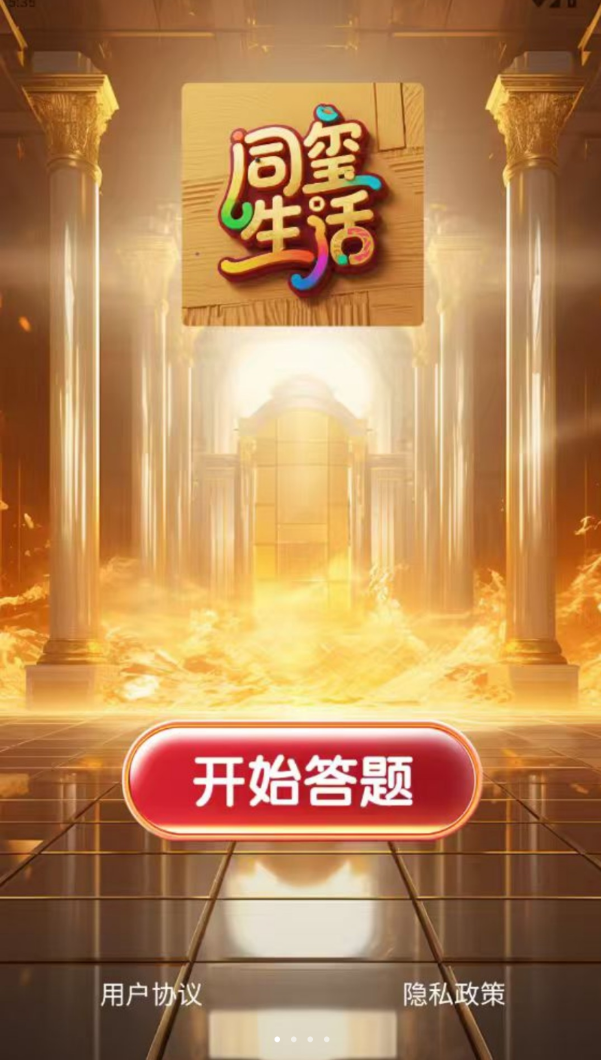 同玺生活app