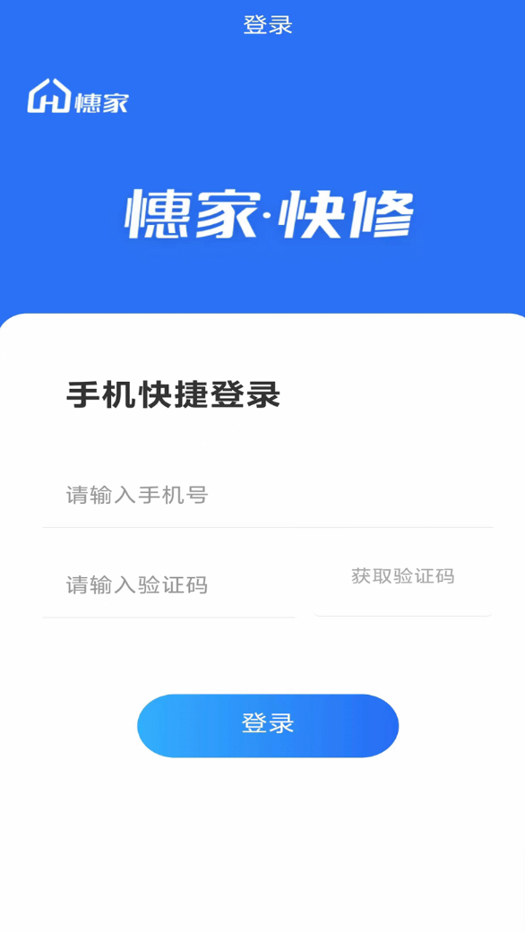 憓家快修app图1