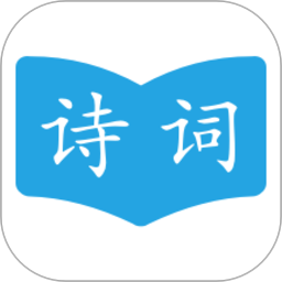 古诗词学习助手app图标