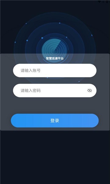 智慧巡课app