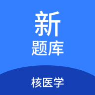 核医学新题库app图标
