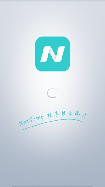 NetTrmp移动学习app图1