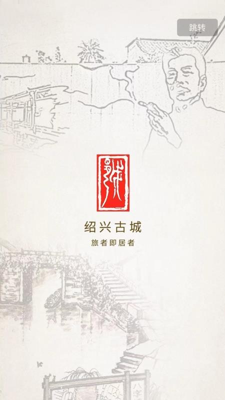 绍兴古城app图1