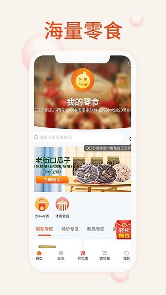 我的零食app