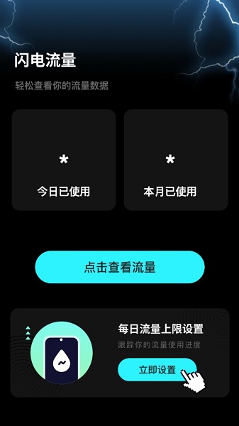 闪电流量app