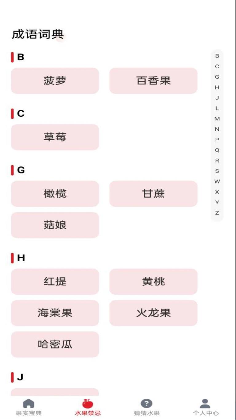 水果宝典软件图3