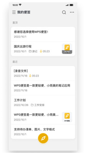WPS便签软件