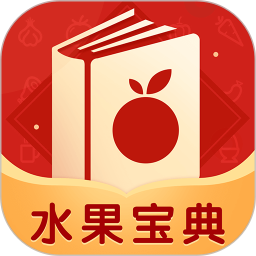 水果宝典软件图标