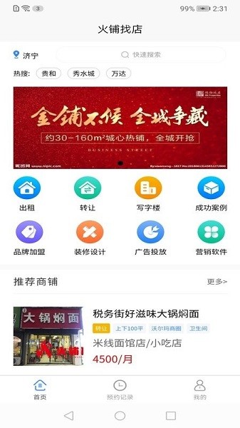 火铺找店app