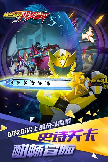 神兽金刚3超变星甲游戏图1