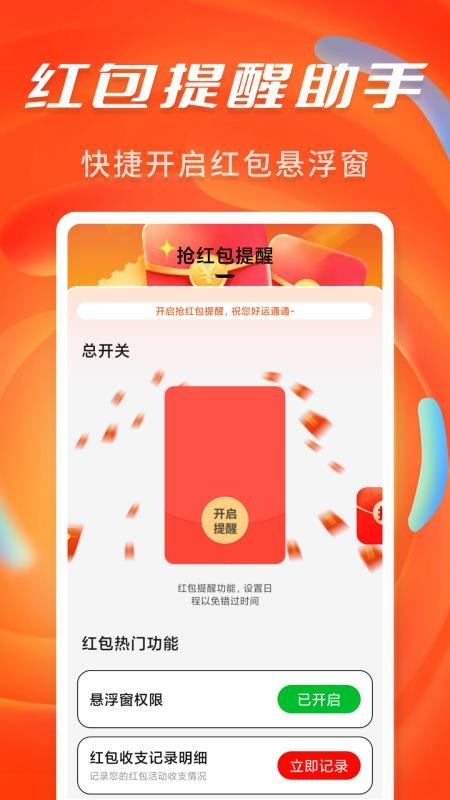 抢红包提醒弹框app图1