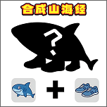 组装山海经游戏图标