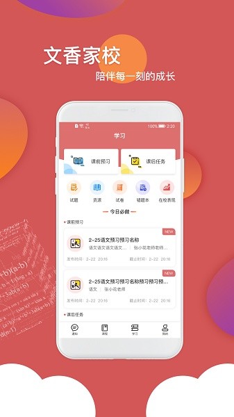 文香家校app