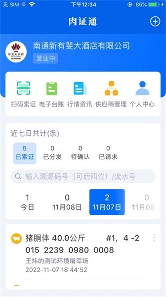 肉证通app图3