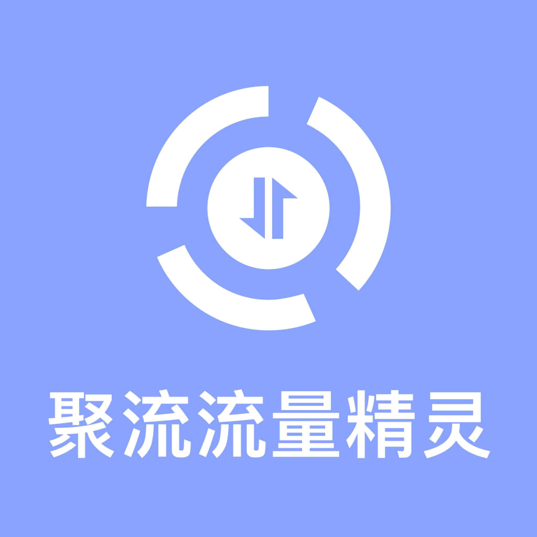 聚流流量精灵app图标