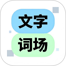 文字脑洞词场app图标