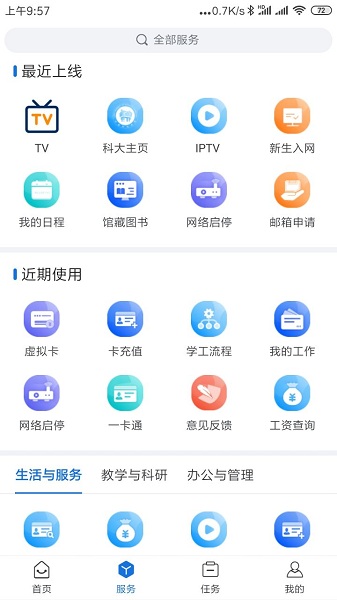 我i科大app图1
