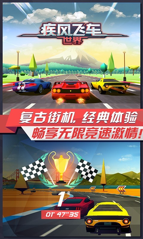 疾风飞车世界游戏图1
