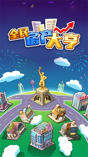 全民房产大亨图5