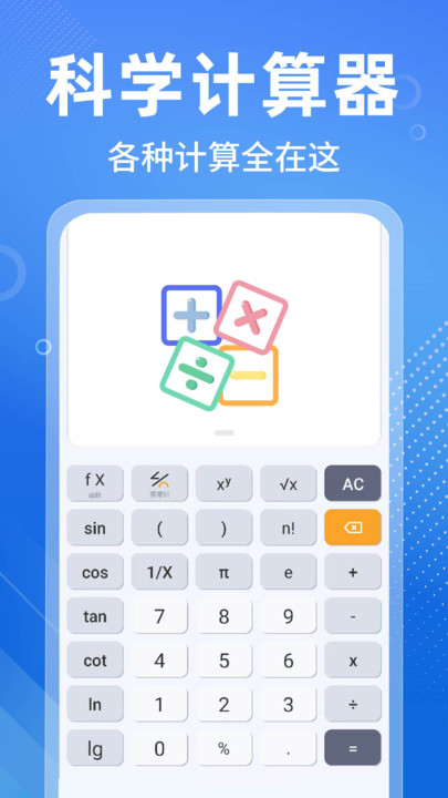 安卓免费计算器app图1