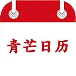 青芒日历app图标